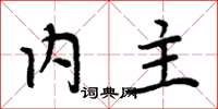 周炳元内主楷书怎么写