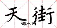 周炳元天街楷书怎么写