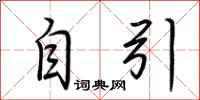 荆霄鹏自引行书怎么写