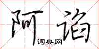 荆霄鹏阿谄行书怎么写