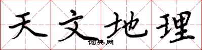 周炳元天文地理楷书怎么写