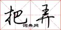 荆霄鹏把弄行书怎么写
