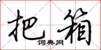 荆霄鹏把箱行书怎么写