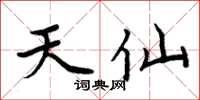 周炳元天仙楷书怎么写