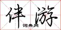 荆霄鹏伴游行书怎么写
