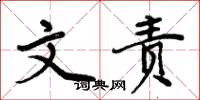 周炳元文责楷书怎么写