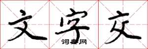 周炳元文字交楷书怎么写