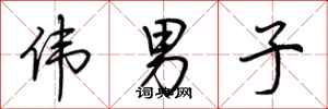 荆霄鹏伟男子行书怎么写