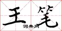 周炳元王笔楷书怎么写