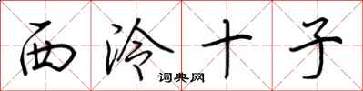 荆霄鹏西泠十子行书怎么写