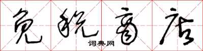 王冬龄免税商店草书怎么写