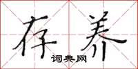 黄华生存养楷书怎么写