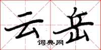 周炳元云岳楷书怎么写