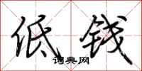荆霄鹏低钱行书怎么写