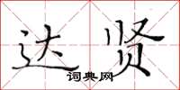 黄华生达贤楷书怎么写