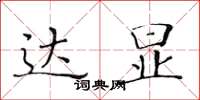 黄华生达显楷书怎么写