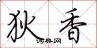 荆霄鹏狄香行书怎么写