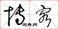 王冬龄博客草书怎么写
