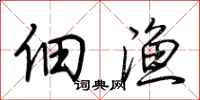 荆霄鹏佃渔行书怎么写