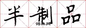 周炳元半制品楷书怎么写