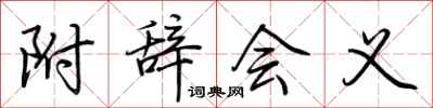 荆霄鹏附辞会义行书怎么写