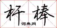 荆霄鹏杆棒行书怎么写
