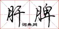 荆霄鹏肝脾行书怎么写