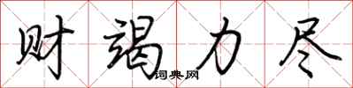 荆霄鹏财竭力尽行书怎么写