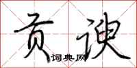 荆霄鹏贡谀行书怎么写