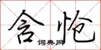 荆霄鹏含怆行书怎么写