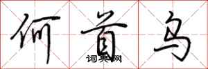 荆霄鹏何首乌行书怎么写