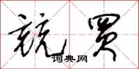 王冬龄竞买草书怎么写