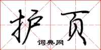 荆霄鹏护页行书怎么写