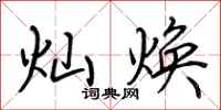 荆霄鹏灿焕行书怎么写