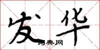 周炳元发华楷书怎么写