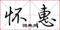 荆霄鹏怀惠行书怎么写
