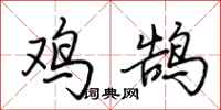 荆霄鹏鸡鹄行书怎么写