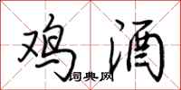 荆霄鹏鸡酒行书怎么写