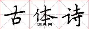 周炳元古体诗楷书怎么写