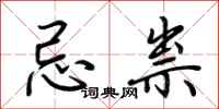 荆霄鹏忌祟行书怎么写