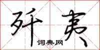 荆霄鹏歼夷行书怎么写