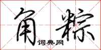 荆霄鹏角粽行书怎么写