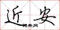 荆霄鹏近安行书怎么写