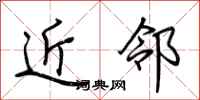 荆霄鹏近邻行书怎么写