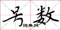 周炳元号数楷书怎么写