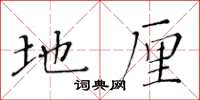 黄华生地厘楷书怎么写