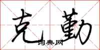 荆霄鹏克勤行书怎么写