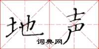 黄华生地声楷书怎么写