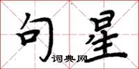 周炳元句星楷书怎么写