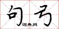 周炳元句弓楷书怎么写